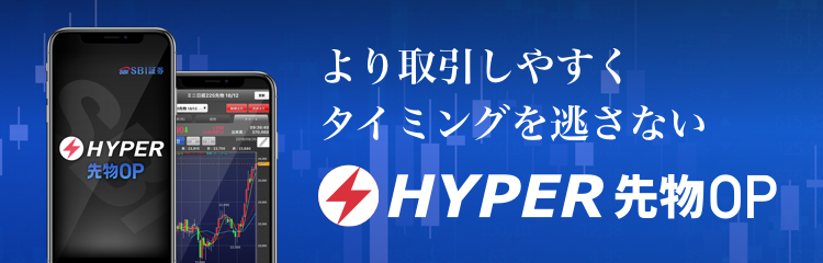 SBI証券　HYPER 先物・オプションアプリ