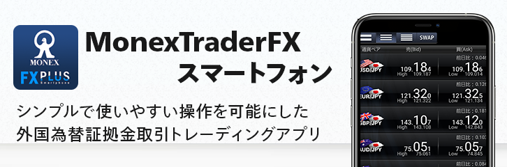 マネックス証券　FX取引アプリ マネックストレーダーFX