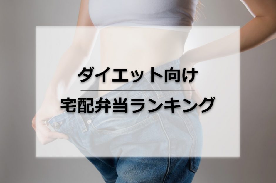 徹底比較 ダイエット向けの宅配弁当を目的別にランキング形式で紹介 Collectia