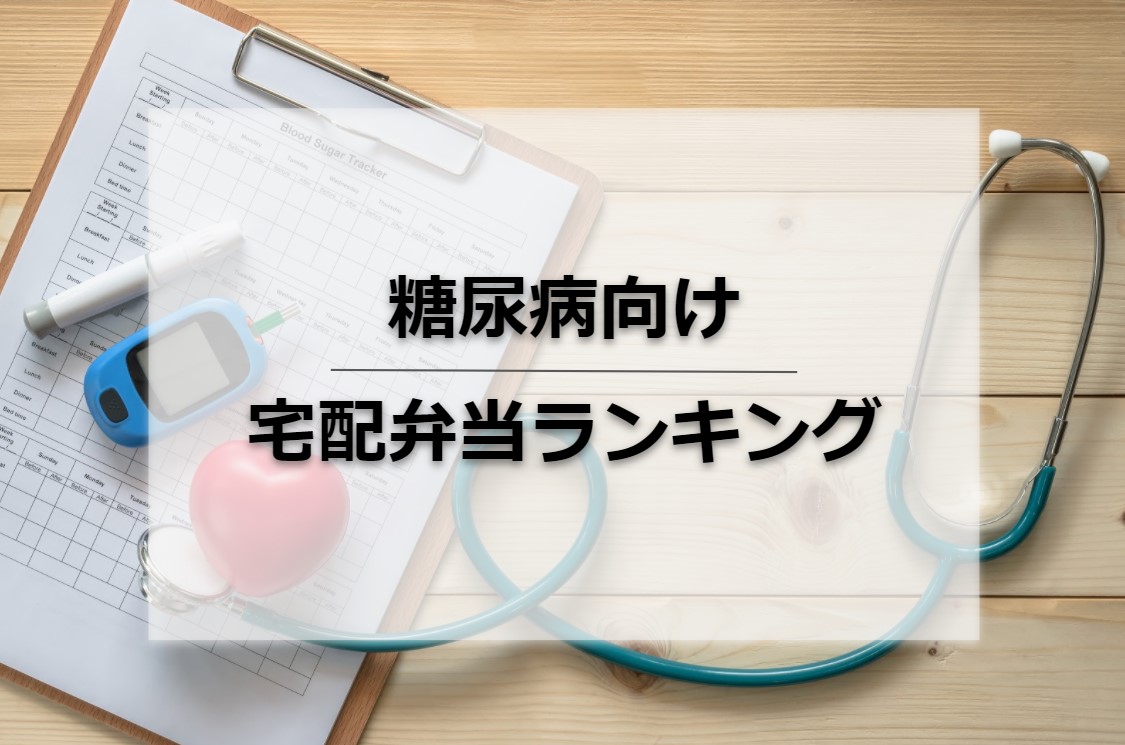 徹底比較 糖尿病食の宅配弁当ランキング 安さ重視や妊娠向けも紹介 Collectia