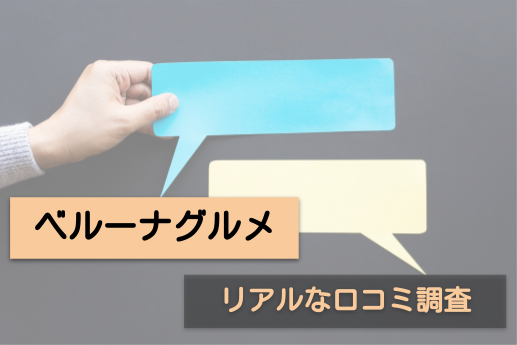 口コミ ベルーナグルメ宅配おかず 宅菜便 はまずい 評判を徹底調査 Collectia