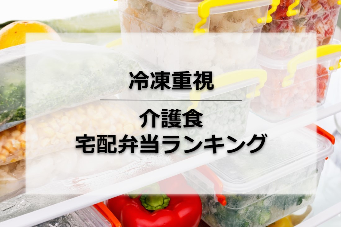 徹底比較】介護食(やわらか食)の宅配弁当全13社をランキング形式で紹介 | Access Journal