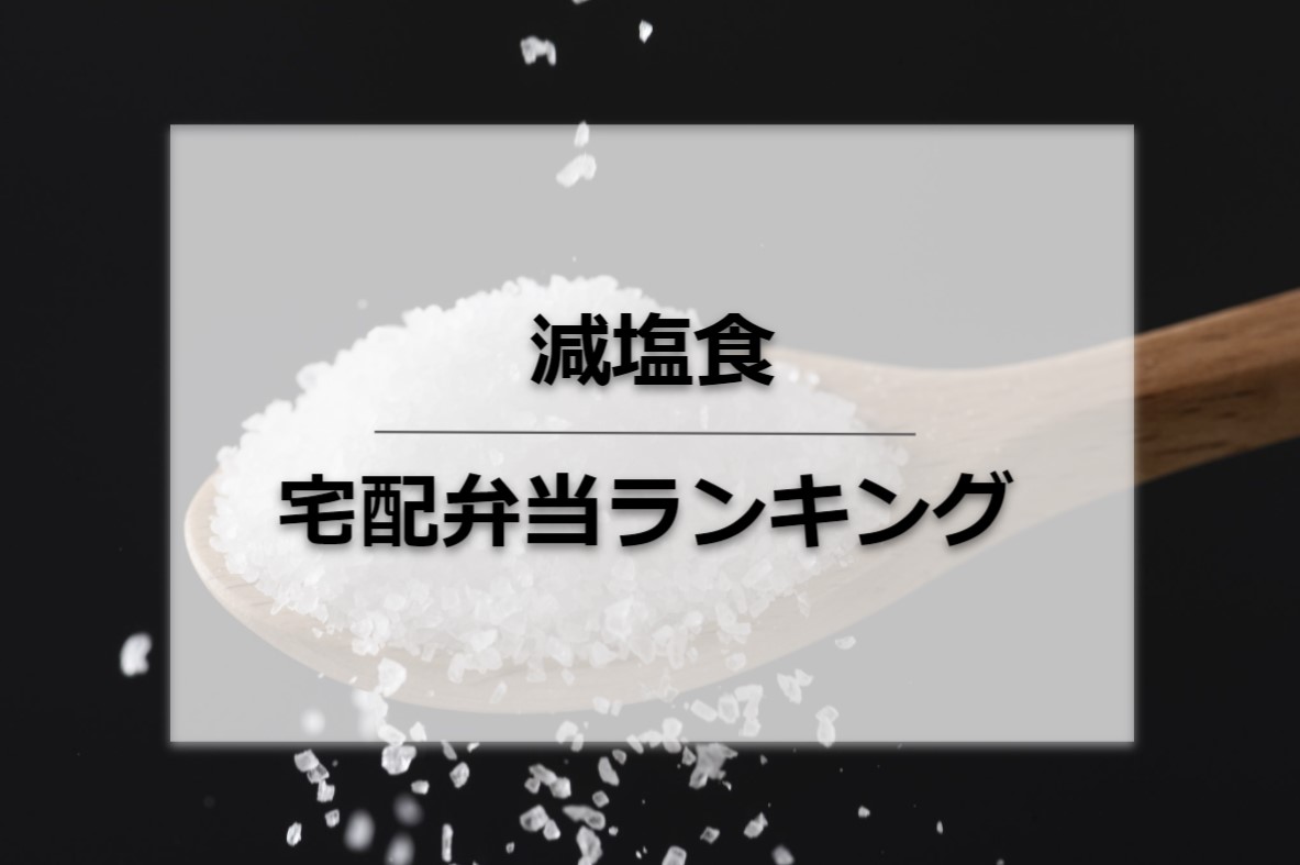 全40社】減塩食の宅配サービスランキング！安い・美味しい別に紹介 | Access Journal