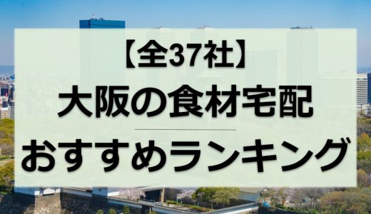 大阪の食材宅配おすすめランキング全37社｜目的別に徹底比較
