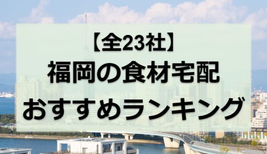 福岡の食材宅配おすすめランキング全23社｜目的別に徹底比較