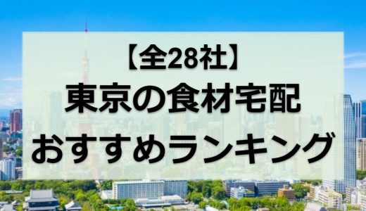 東京都の食材宅配おすすめランキング全28社｜目的別に徹底比較