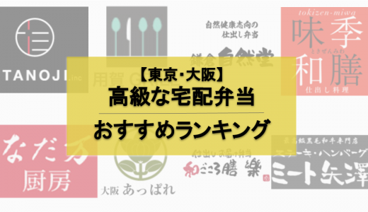 【全18社】東京&大阪おすすめの高級宅配弁当ランキング｜予算別に徹底比較