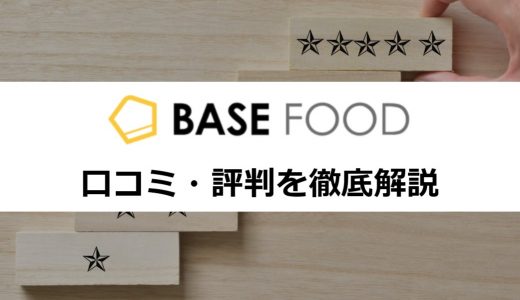 BASE FOOD(ベースフード)の口コミや評判を栄養・味・料金別に徹底解説