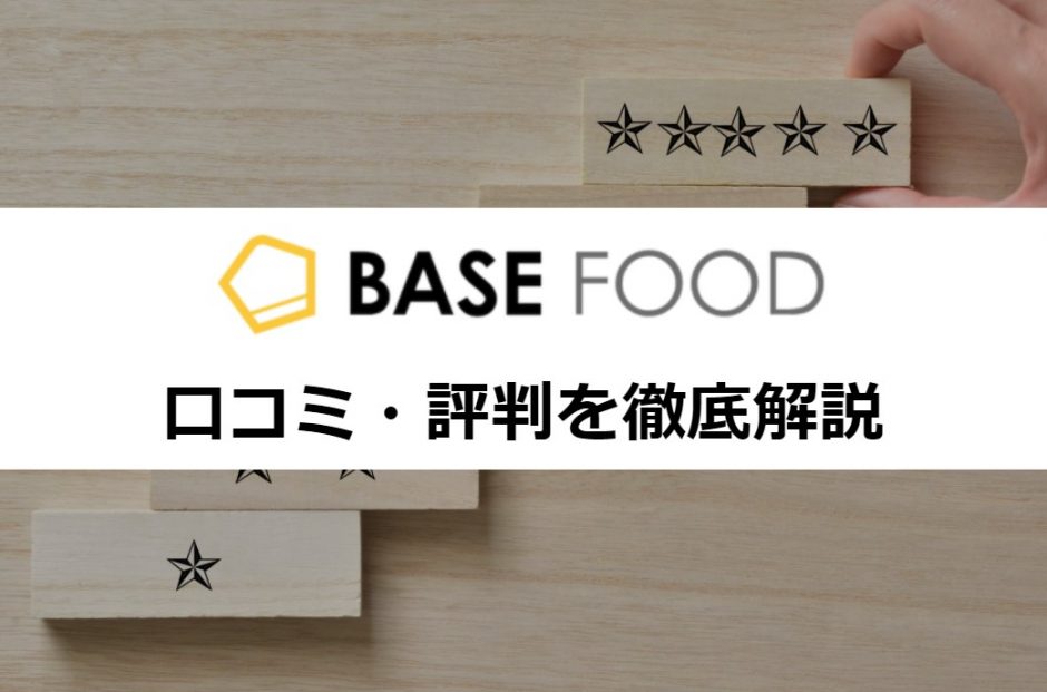 BASE FOOD(ベースフード)の口コミ評判を徹底解説