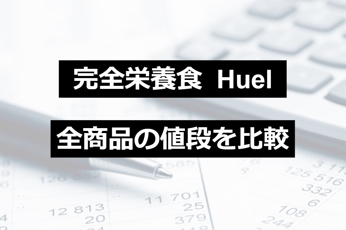 完全栄養食Huel（ヒュエル）全3種の値段を紹介｜お得な購入法も