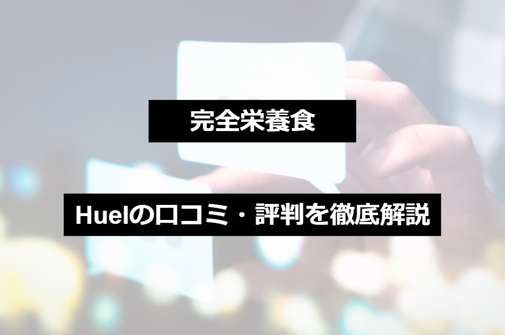 Huel 固かっ ヒュエル コーヒー味