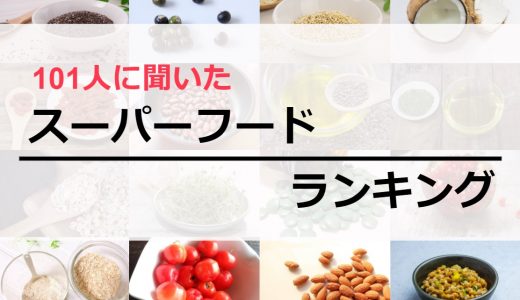 【101人が選ぶ】スーパーフードランキング15選｜ダイエット目的も紹介
