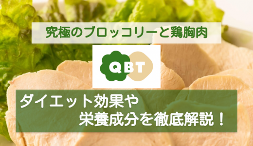 QBT 究極のブロッコリーと鶏胸肉のダイエット効果は？利用者の声や栄養素を紹介