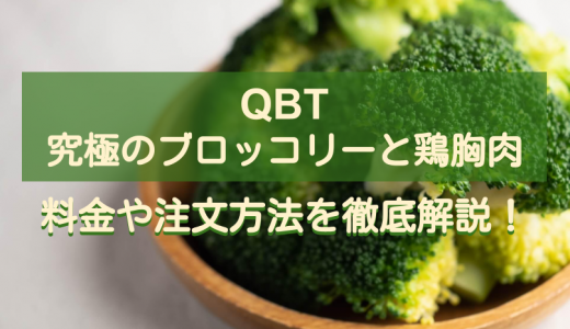 QBT究極のブロッコリーと鶏胸肉の料金・栄養価を一覧で紹介【他社メニューと比較も】