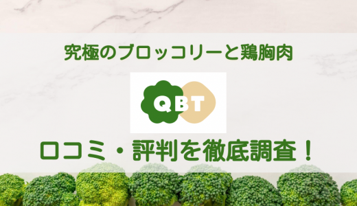 QBT 究極のブロッコリーと鶏胸肉の口コミ・評判は？利用者の声から味・価格などを徹底評価