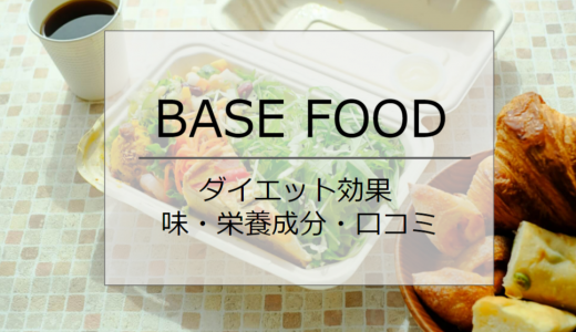 【BASE FOOD（ベースフード）でダイエット成功者続出！】味、栄養成分、口コミを徹底解説