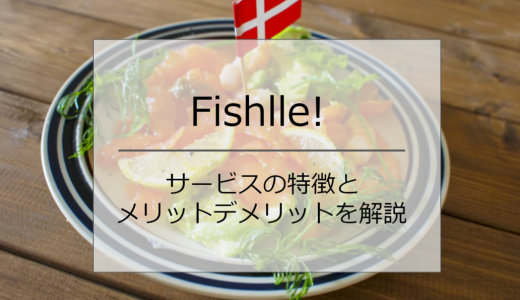 Fishlle!（フィシュル）のサービス内容は？｜特徴やメリットデメリット・おすすめのメニューを紹介