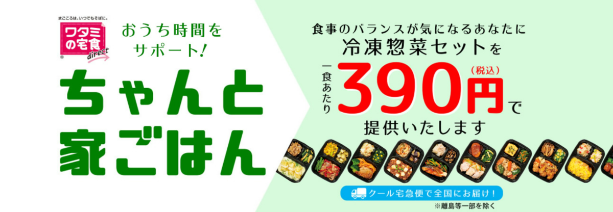 「いつでも三菜」1食あたり390円キャンペーン