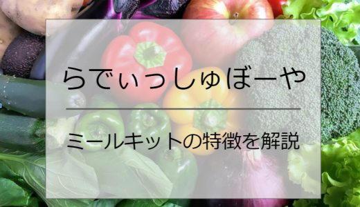 らでぃっしゅぼーやミールキットの特徴を解説【こだわり野菜・調味料で絶品おかず】
