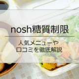 nosh(ナッシュ) 糖質制限