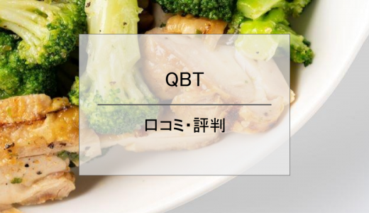 QBT（究極のブロッコリーと鶏胸肉）の口コミ・評判は？味・価格・栄養別評価も