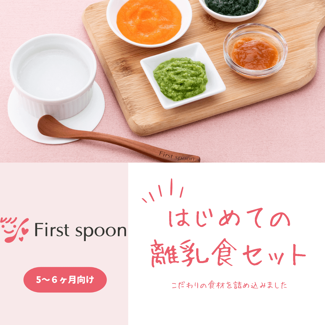 First spoon_はじめての離乳食セット
