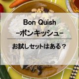 Bon Quish（ボンキッシュ）は美味しい？お試しはある？徹底検証してみた！