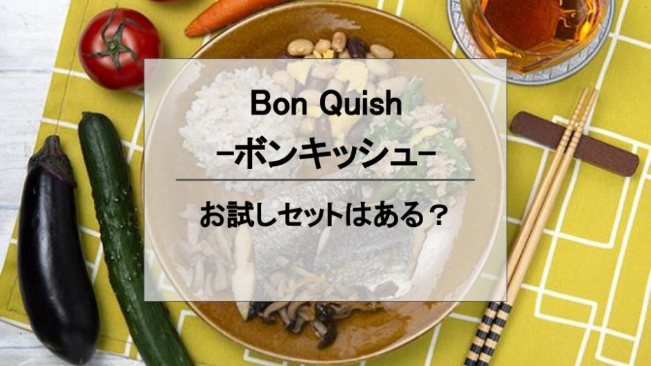 Bon Quish（ボンキッシュ）のお試しセットはある？