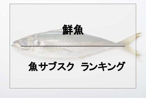 『魚サブスク　ランキング』鮮魚