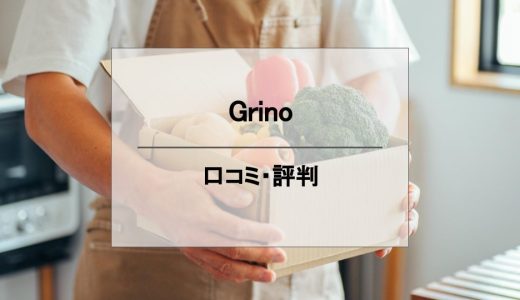Grino（グリノ）って美味しい？気になる値段や口コミを調べてみた！
