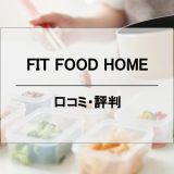 FIT FOOD HOMEの口コミ・評判やお試しセットを解説