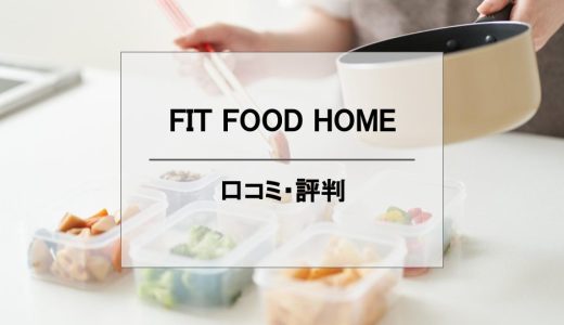 FIT FOOD HOMEの評判を42人の口コミと実食から徹底解説