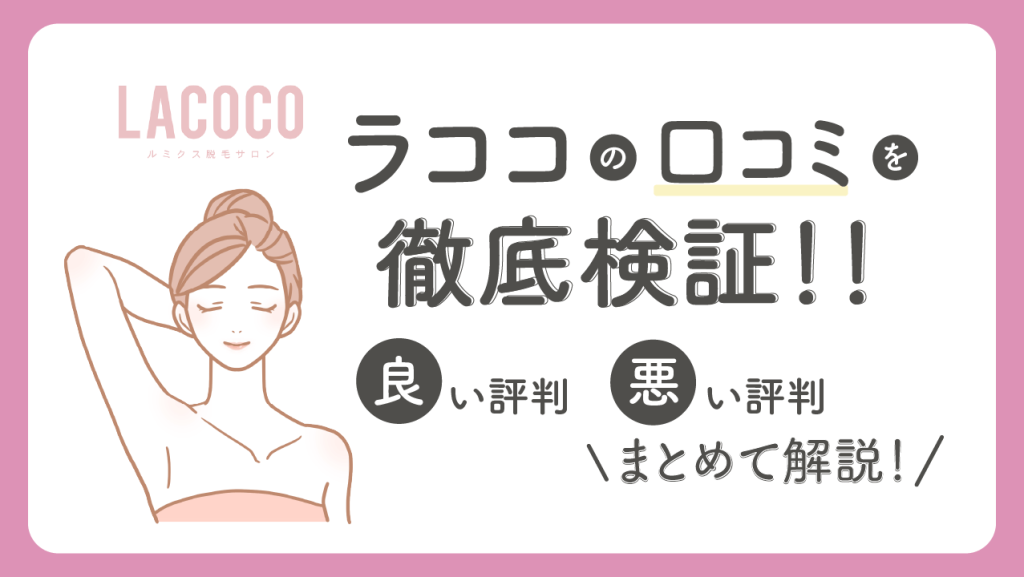 ラココの評判ってどうなの？口コミをリサーチ！】良い評判・悪い評判をまとめて解説 | Access Journal