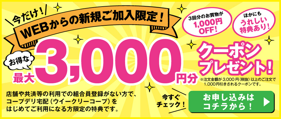コープデリ_WEB加入特典3,000円クーポン