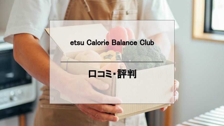 etsu_calorie_balance_clubの口コミと評判