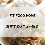 FIT FOOD HOME（フィットフードホーム）のおすすめメニュー紹介や料金説明