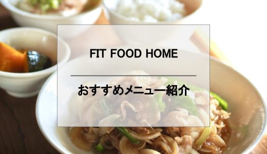 fit food homeのメニューは目的や栄養素から選べる！おすすめ料理一挙公開！
