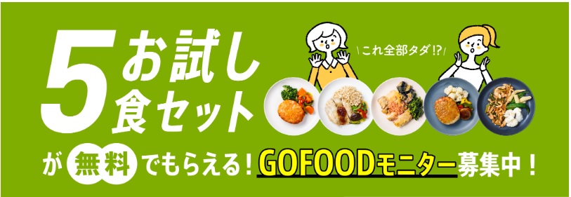 GOFOOD_モニター募集