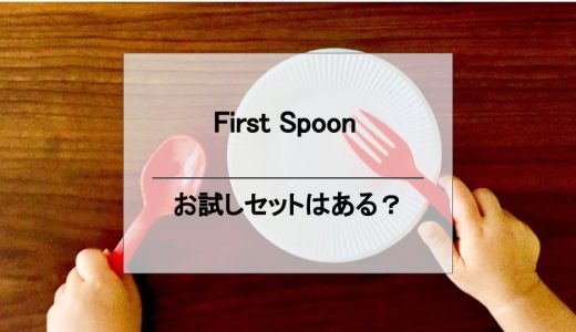 First spoonのお試しセットって？概要や利用方法を詳しく解説！