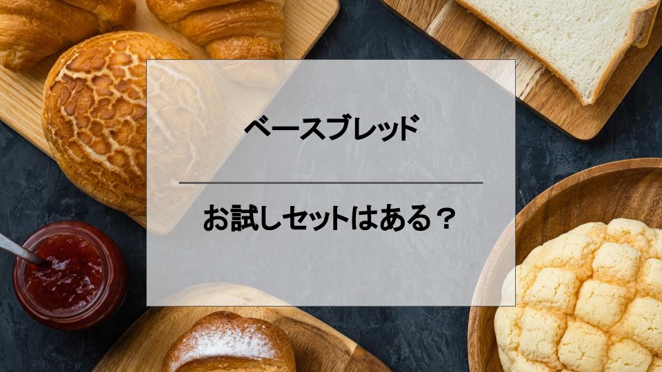 BASE 細く BREAD ベースブレッド クッキー2袋！ココア&アールグレイ！