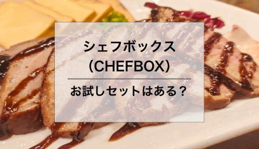 シェフボックス（CHEFBOX）はお試しできる？コースの特徴やメニュー例・お得な情報を紹介