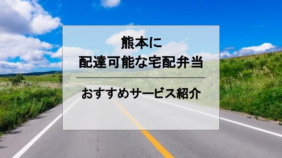 熊本県で配達可能な宅配弁当ランキング】おすすめの宅配弁当をランキング化！全42社を徹底比較！ | Access Journal