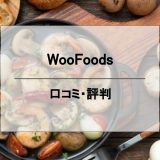 WooFoods（ウーフーズ）の口コミ＆評判｜特徴・他社比較・メリットをまとめて解説