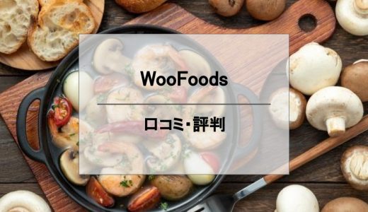 WooFoods（ウーフーズ）の口コミ＆評判｜特徴・他社比較・メリットをまとめて解説