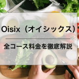 Oisix（オイシックス）　料金