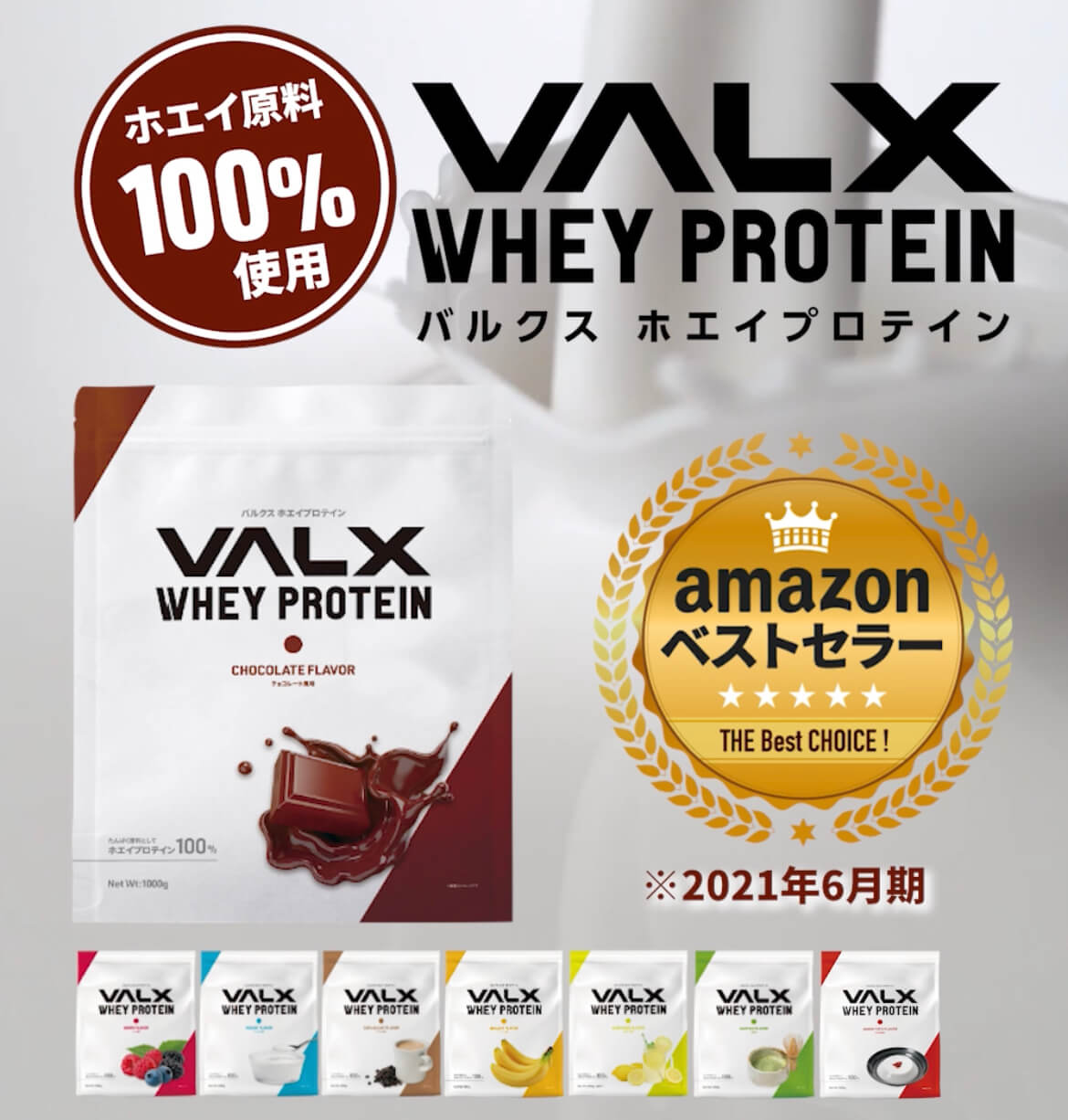 VALX ホエイプロテイン Produced by 山本義徳