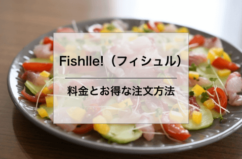 Fishlle!（フィシュル）料金