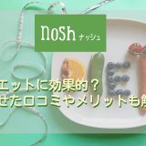 nosh（ナッシュ）ダイエット