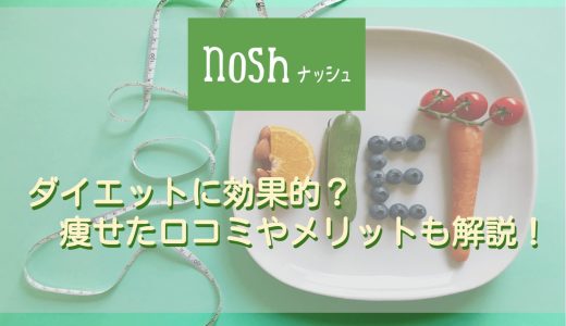 nosh（ナッシュ）はダイエットに効果的？痩せた口コミやメリット・具体的なカロリーも紹介