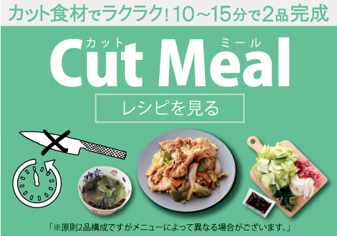 ヨシケイCut Meal（カットミール）